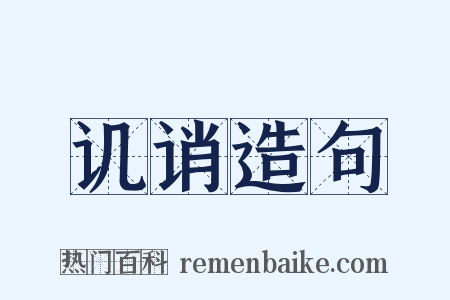 讥诮造句是什么意思的图片